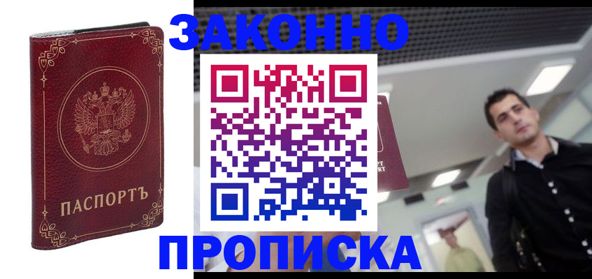 купить прописку в Котельниках